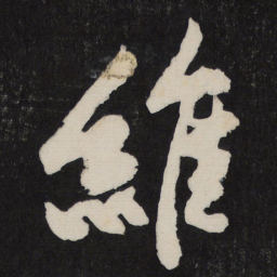 黄庭坚维书法图片