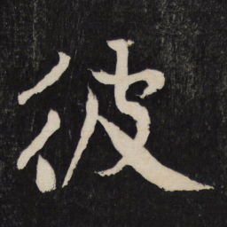 黄庭坚彼书法图片