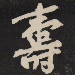 黄庭坚寿书法图片