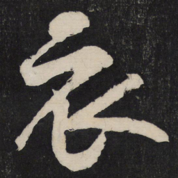 黄庭坚衣书法图片
