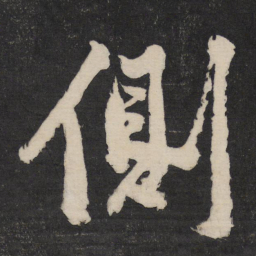 黄庭坚侧书法图片
