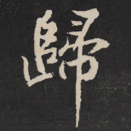 黄庭坚归书法图片