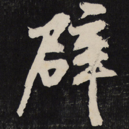黄庭坚辟书法图片