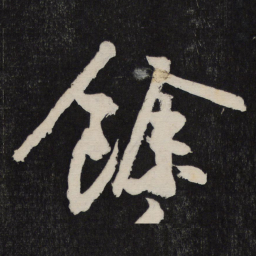 黄庭坚馀书法图片