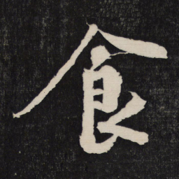 黄庭坚食书法图片