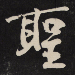 黄庭坚圣书法图片