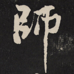 黄庭坚师书法图片