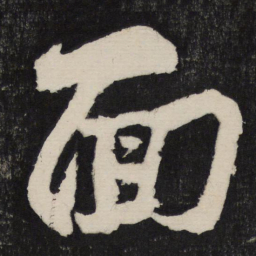 黄庭坚面书法图片