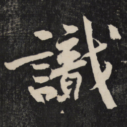 黄庭坚识书法图片