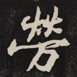 黄庭坚劳书法图片