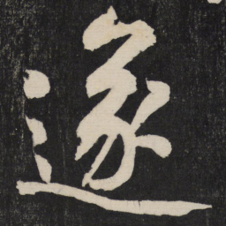 黄庭坚遂书法图片