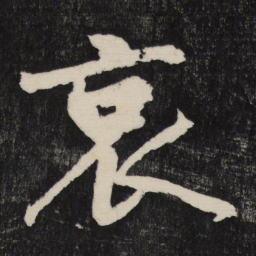 黄庭坚哀书法图片