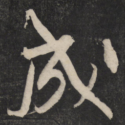 黄庭坚成书法图片