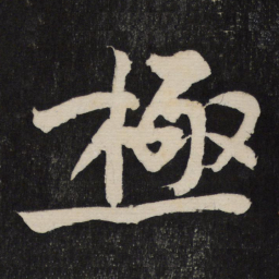 黄庭坚极书法图片
