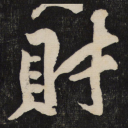 黄庭坚财书法图片