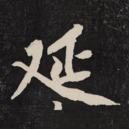 黄庭坚延书法图片