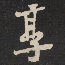 黄庭坚享书法图片