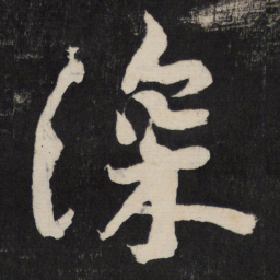 黄庭坚深书法图片