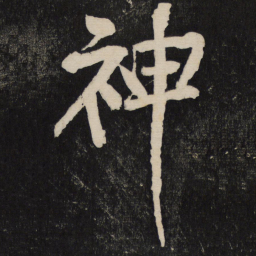 黄庭坚神书法图片