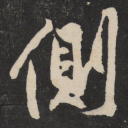 黄庭坚侧书法图片