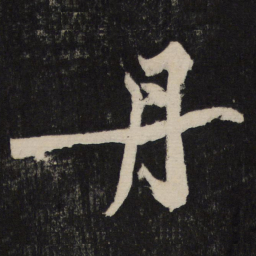 黄庭坚丹书法图片