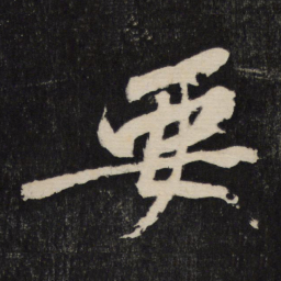 黄庭坚要书法图片