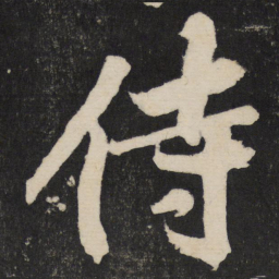 黄庭坚侍书法图片