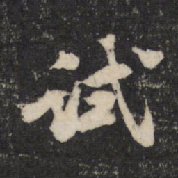 黄庭坚试书法图片