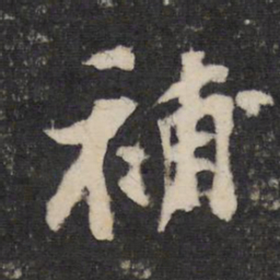 黄庭坚补书法图片