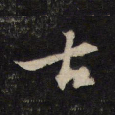 黄庭坚古书法图片