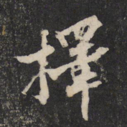 黄庭坚择书法图片