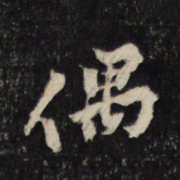 黄庭坚偶书法图片