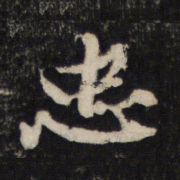 黄庭坚忠书法图片