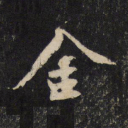 黄庭坚金书法图片