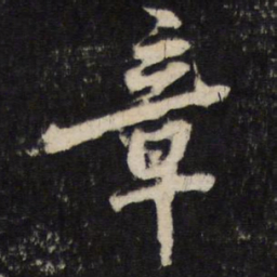 黄庭坚章书法图片
