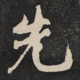 黄庭坚先书法图片