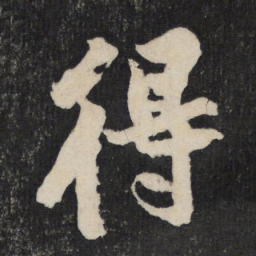 黄庭坚得书法图片