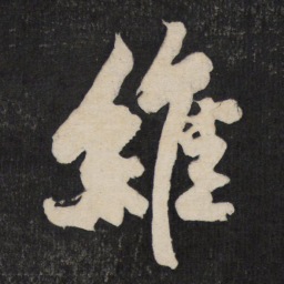 黄庭坚维书法图片