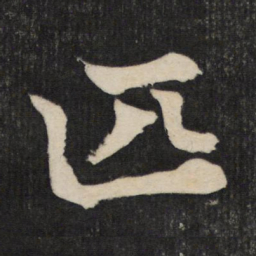 黄庭坚匹书法图片