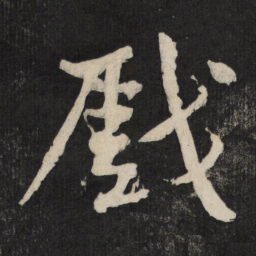 黄庭坚戏书法图片