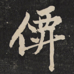 黄庭坚仙书法图片