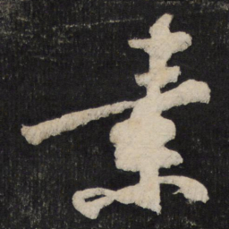 黄庭坚素书法图片