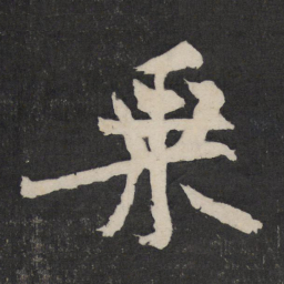 黄庭坚乘书法图片