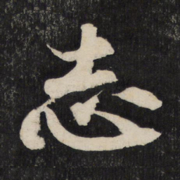 黄庭坚志书法图片