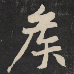 黄庭坚侯书法图片