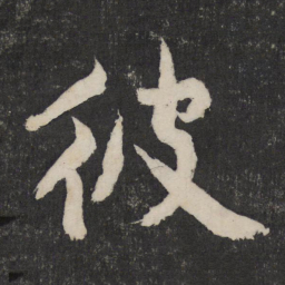 黄庭坚彼书法图片