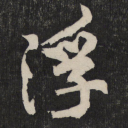 黄庭坚浮书法图片