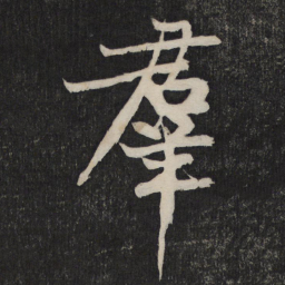 黄庭坚群书法图片