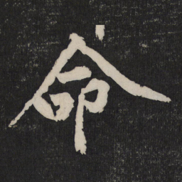 黄庭坚命书法图片