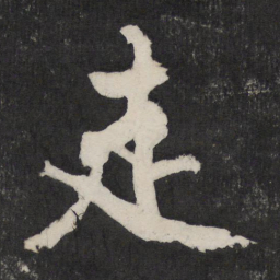 黄庭坚走书法图片